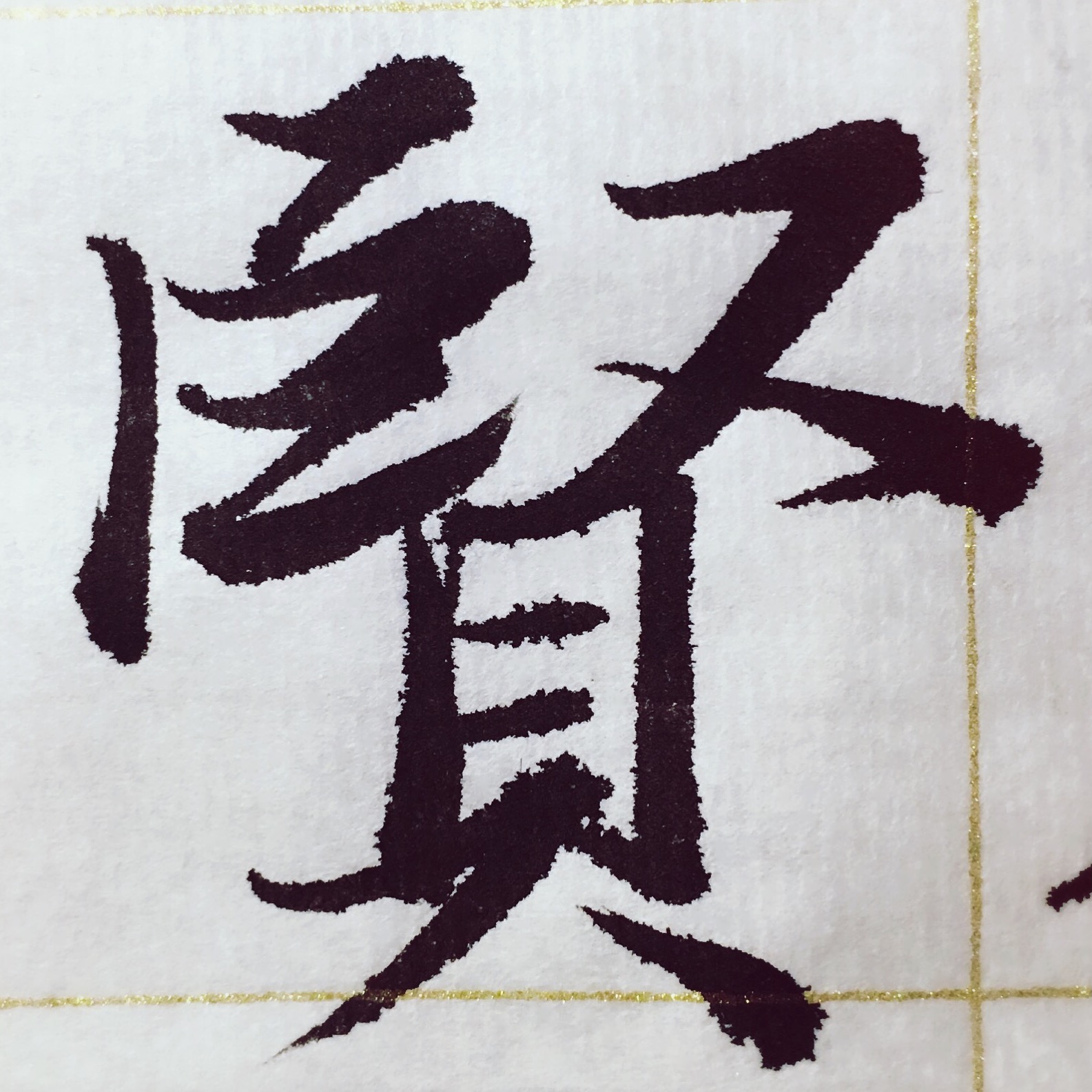 The character 賢 in regular script, 楷书