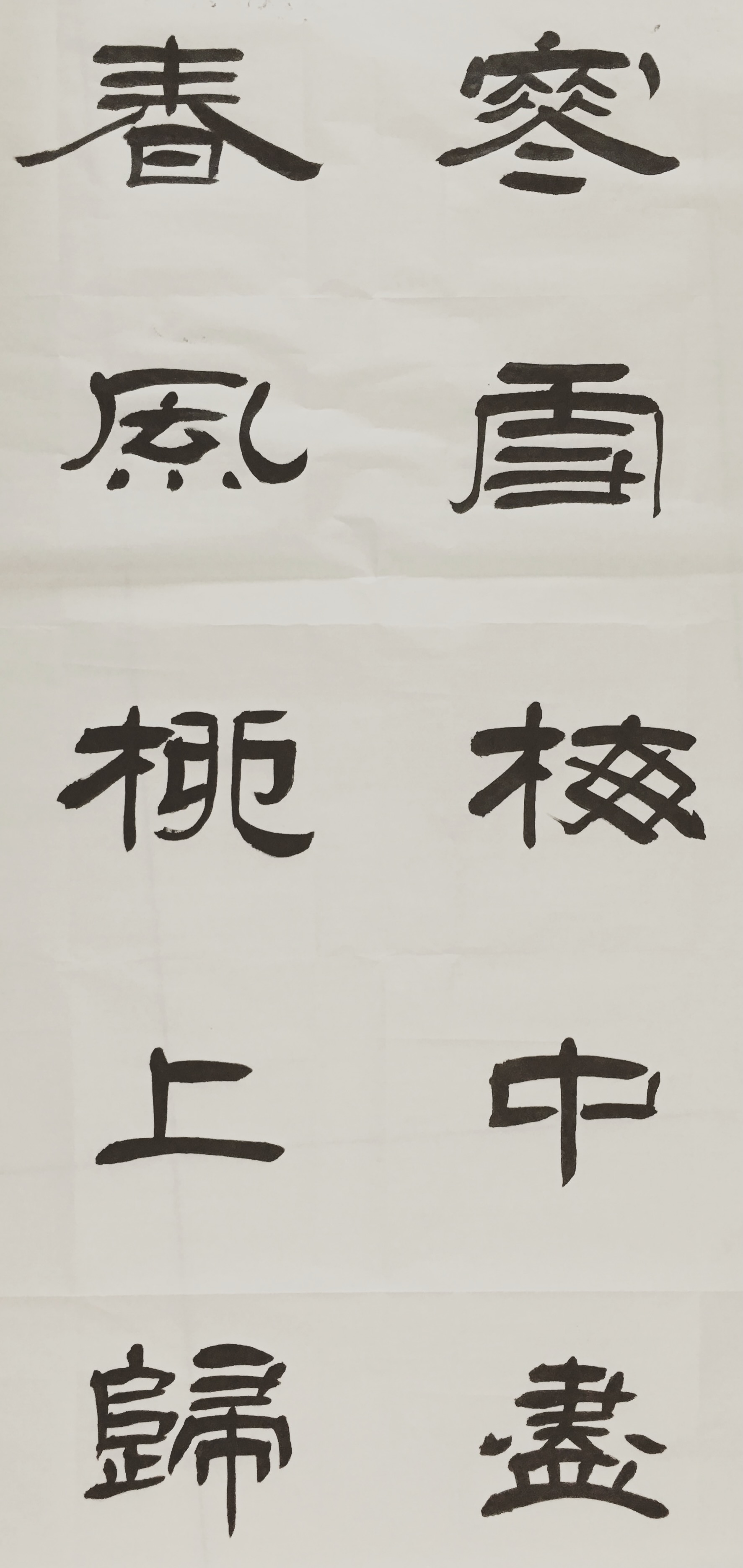 Clerical script calligraphy, 隶书